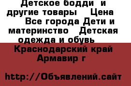 Детское бодди (и другие товары) › Цена ­ 2 - Все города Дети и материнство » Детская одежда и обувь   . Краснодарский край,Армавир г.